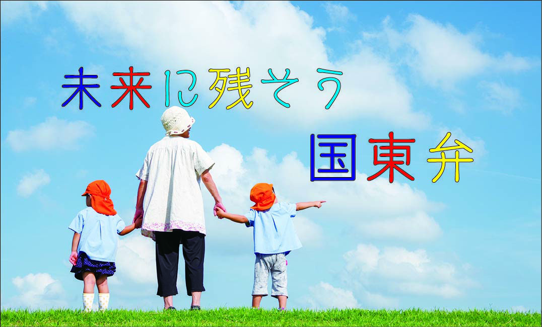 未来への方言継承イメージ